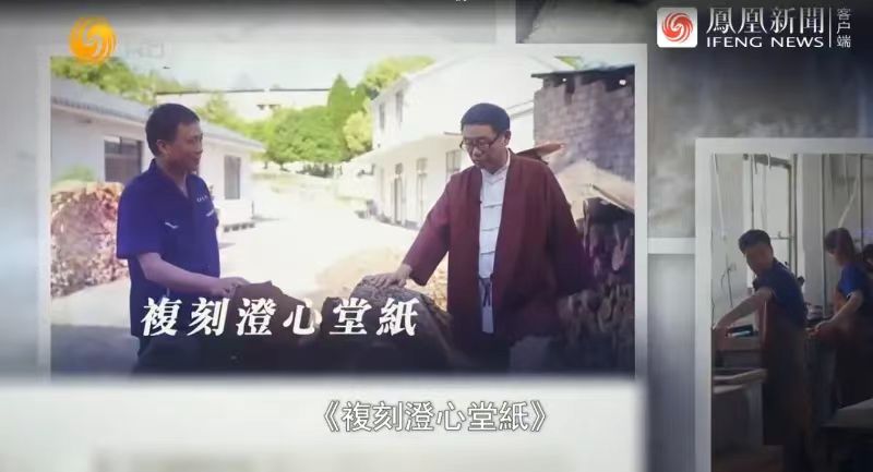 復刻澄心堂紙--鳳凰衛視播出